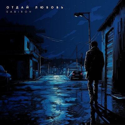 Отдай любовь - Sabirov