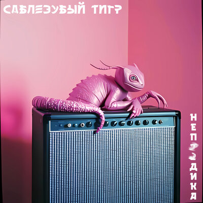 Непизидка - Саблезубый Тигр