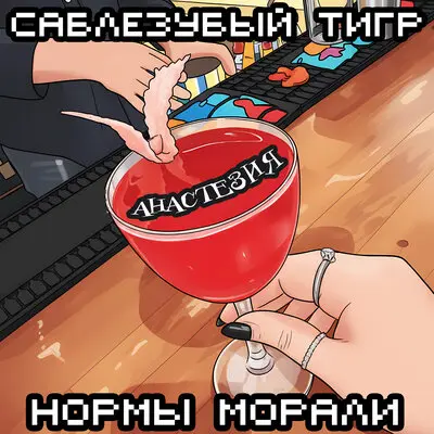 Анастезия - Саблезубый Тигр, Нормы Морали