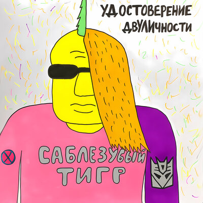Тарелочница - Саблезубый Тигр