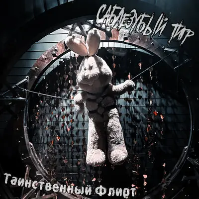 В лесу - Саблезубый Тигр