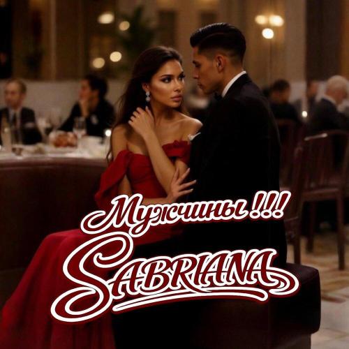 Мужчины !!! - SABRIANA