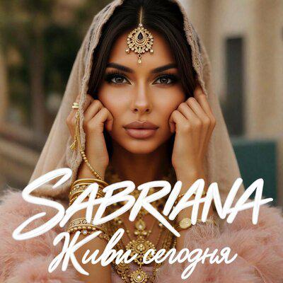 Живи сегодня - SABRIANA