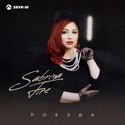 Поезда - Sabrina Fire