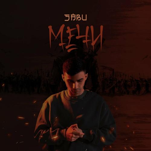 Мечи - Sabu