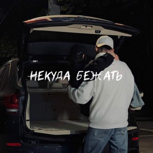 Некуда бежать - Sabu