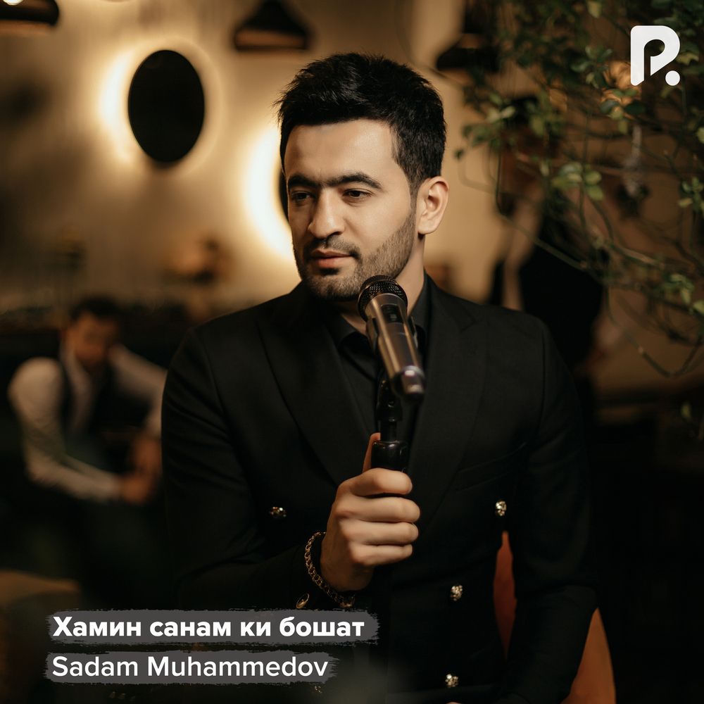 Ҳамин Санам Ки Бошат - Sadam Muhammedov