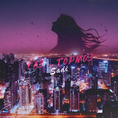 Газ - SADI