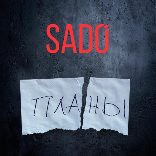 sado - Планы