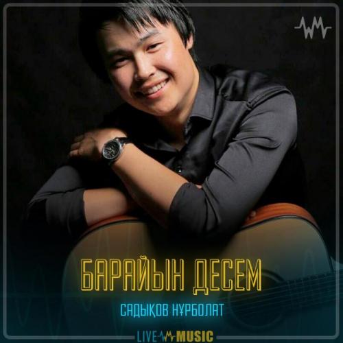 Садықов Нұрболат - Барайын десем
