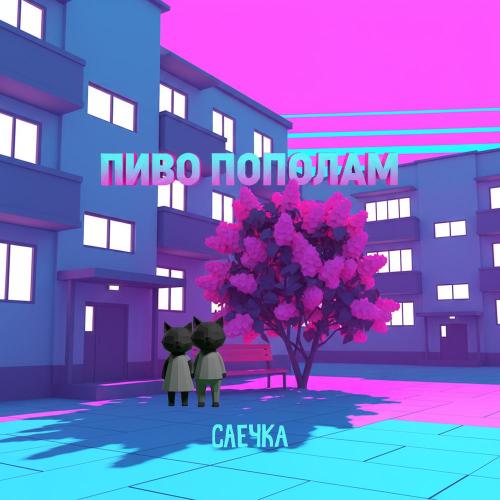 Саечка - Пиво пополам