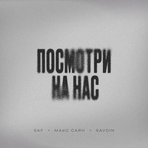 SAF, Макс Саян, Savdin - Посмотри на нас