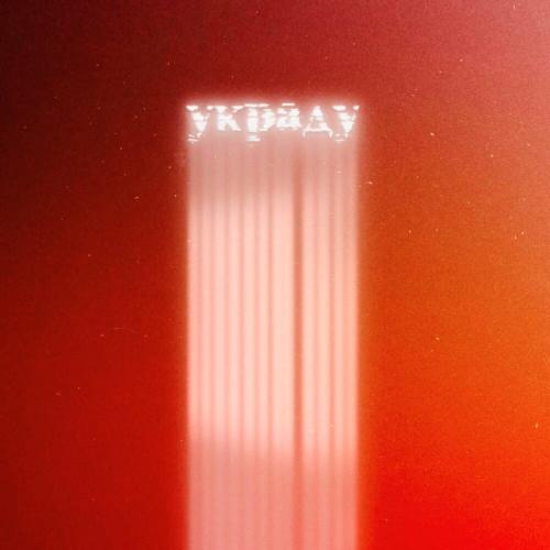 Saf, Макс Саян & Savdin - Украду