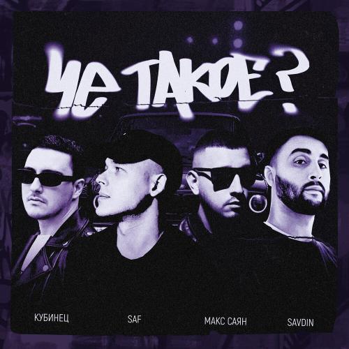 SAF, Savdin, Кубинец, Макс Саян - Чё такое_