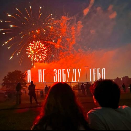 Saf - Я Не Забуду Тебя