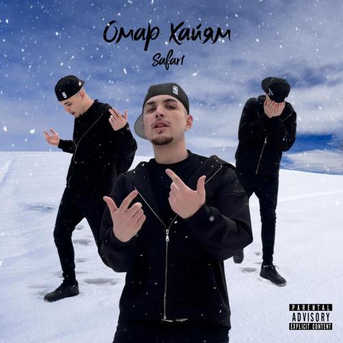 Омар Хайям - SAFAR1