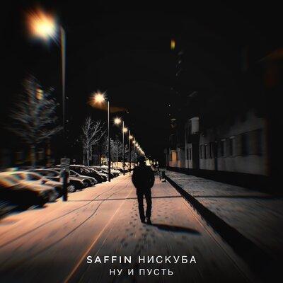 SAFFIN & Нискуба - Ну и пусть