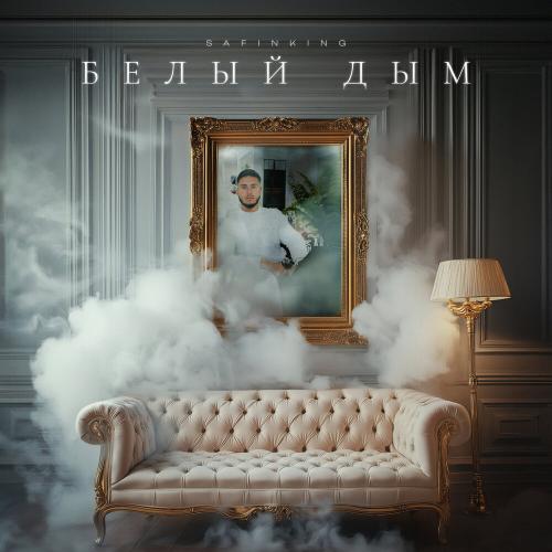 Белый дым - Safinking