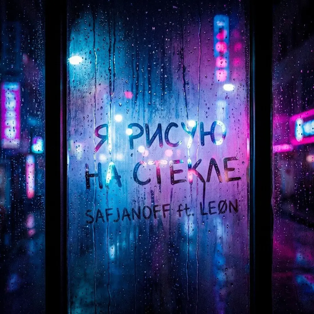 Я РИСУЮ НА СТЕКЛЕ - SAFJANOFF, Leøn
