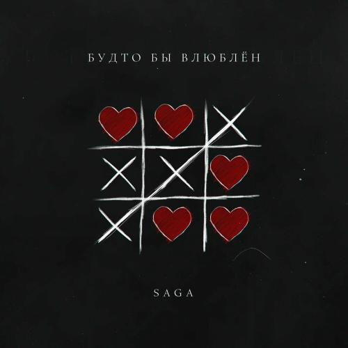 Saga - Будто Бы Влюблён