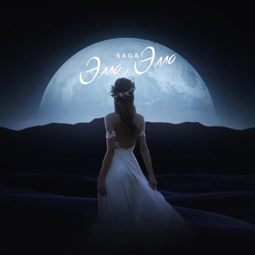 Saga - Элло Элло
