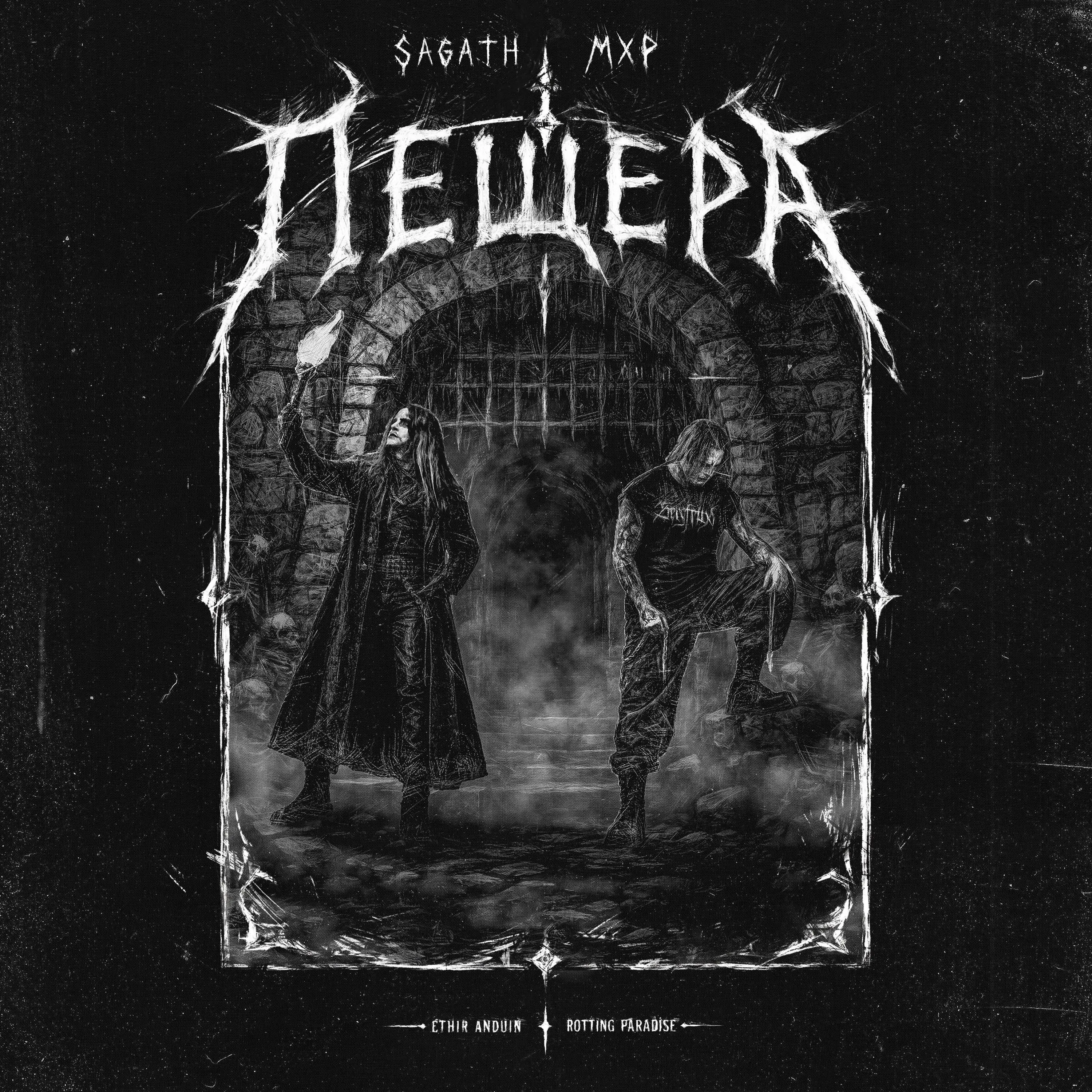 Пещера - Sagath & MXP