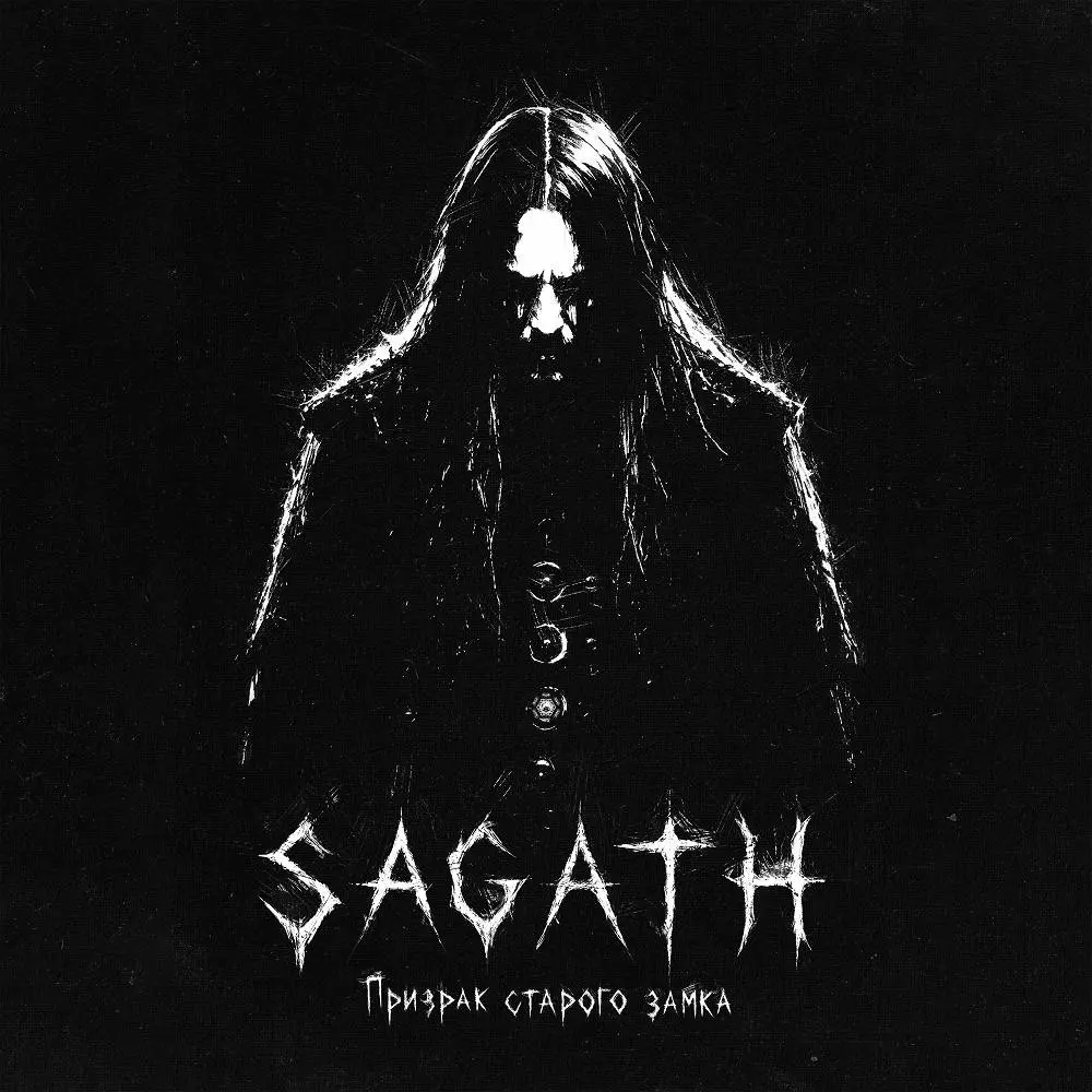 Призрак старого замка - Sagath