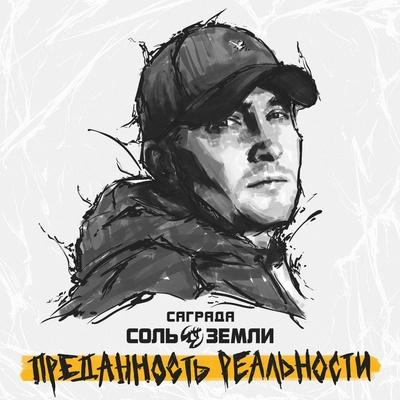 Саграда, Соль Земли feat. 25_17 - Девочка с бедою