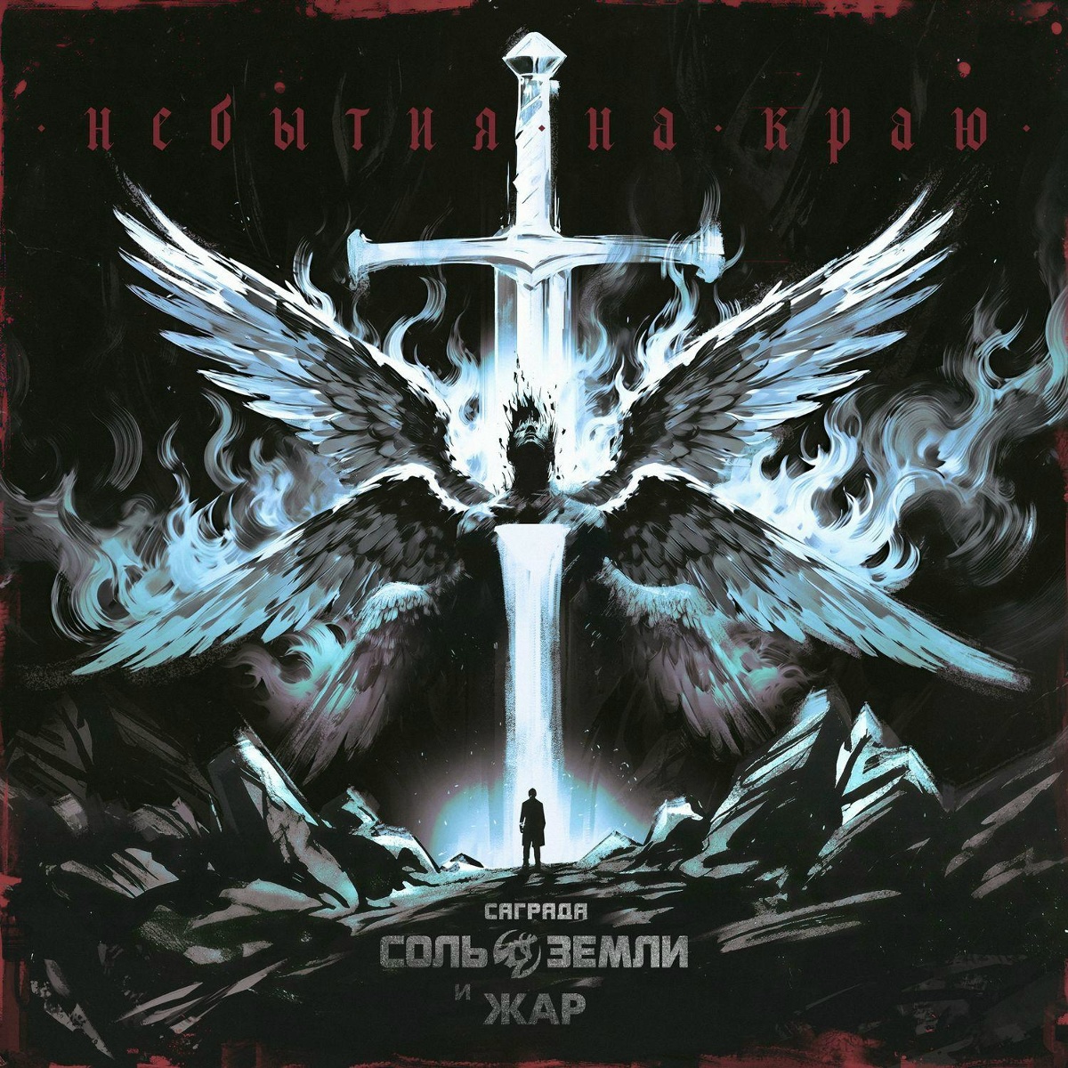 Небытия на краю - Саграда, Соль Земли, ЖАР