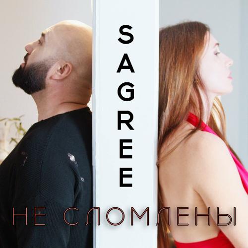 Не сломлены - SaGree