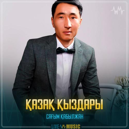 Сағым Қабылжан - Қазақ қыздары