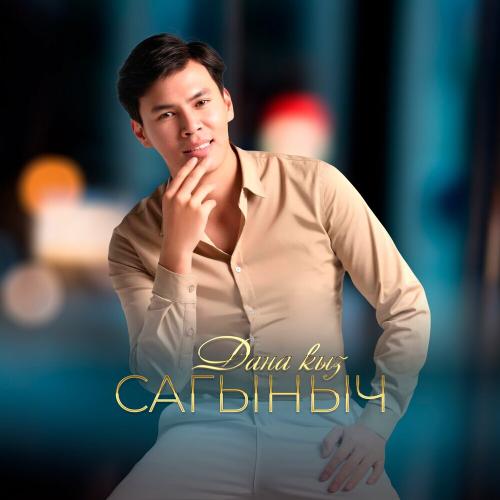 Сагыныч Нурланбек уулу - Айылым