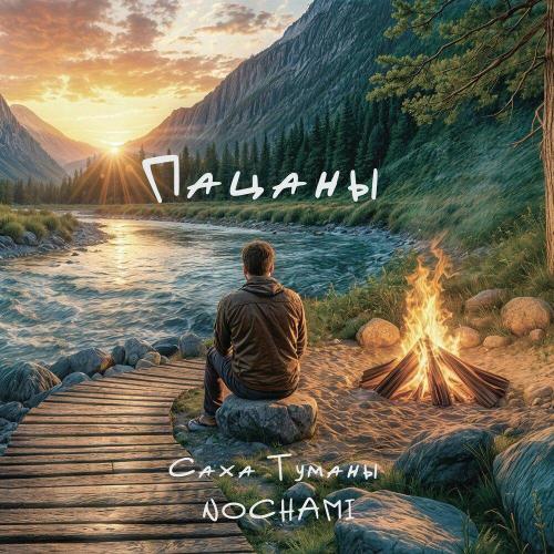 Саха Туманы, NOCHAMI - Пацаны