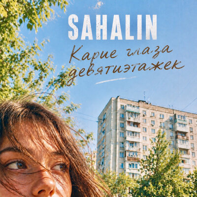 SAHALIN - Карие глаза девятиэтажек