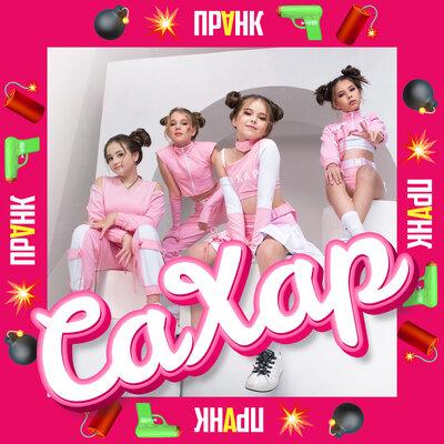 САХАР - Пранк