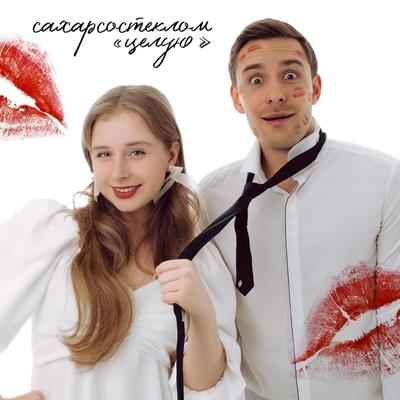 Целую - СахарСоСтеклом