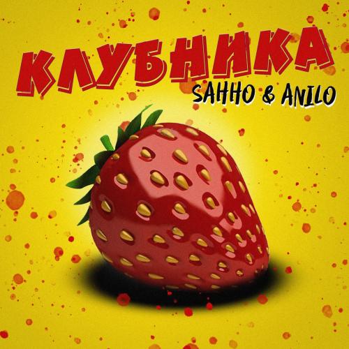 Клубника - Sahho & Anilo