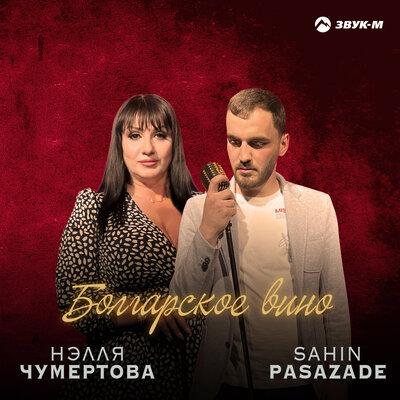 Болгарское вино - Sahin Pasazade, Нэлля Чумертова