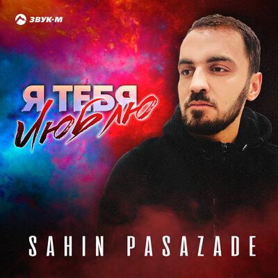 Я тебя люблю - Sahin Pasazade
