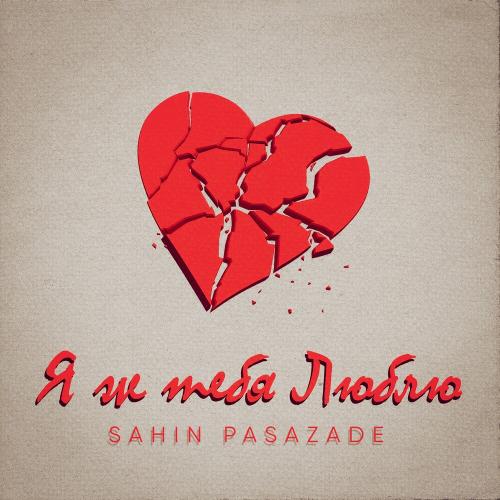 Я Ж Тебя Люблю - Sahin Pasazade