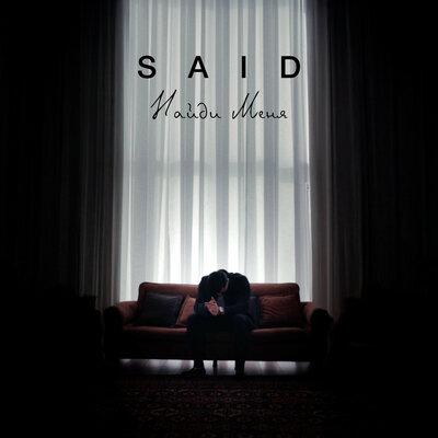 SAID - Найди меня