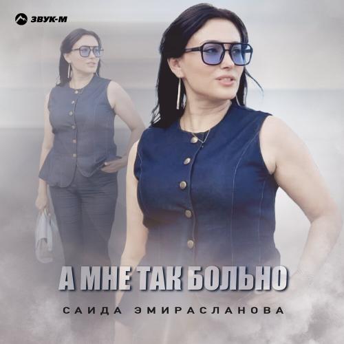 Саида Эмирасланова - А мне так больно