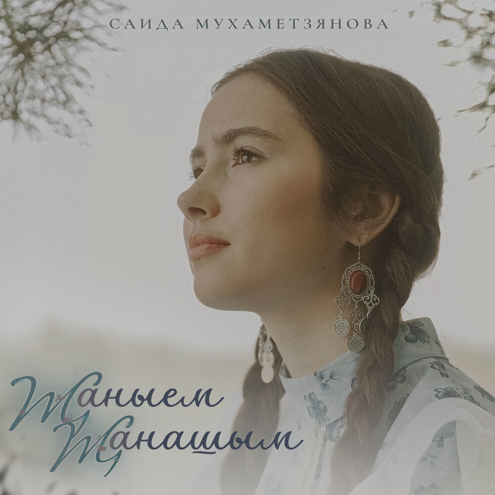 Жаныем жанашым - Саида Мухаметзянова