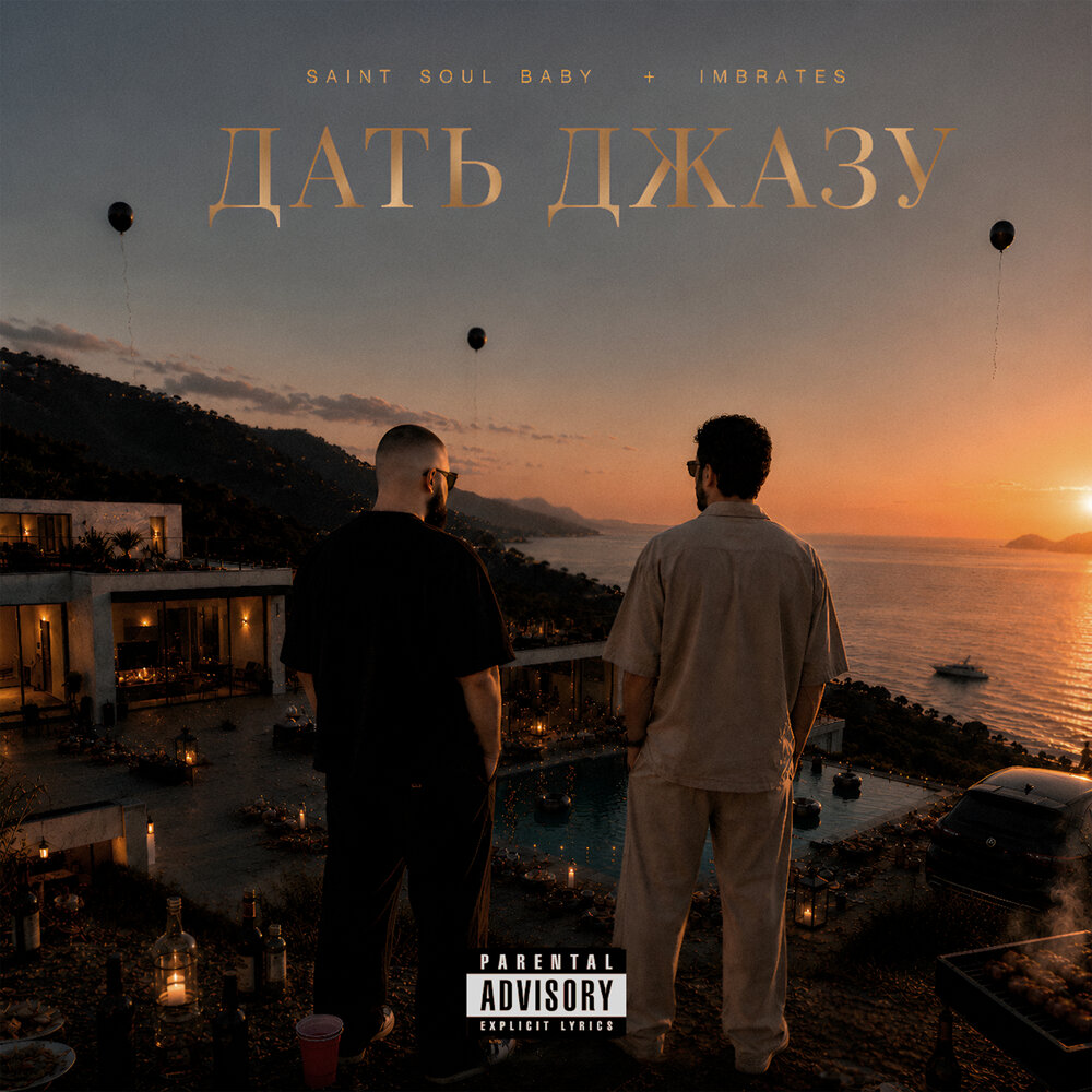 Дать джазу (prod. by inner) - SAINT SOUL BABY, IMBRATES