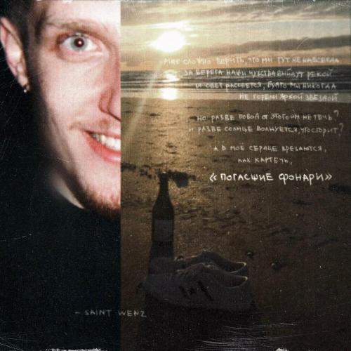 Погасшие фонари - Saint Wenz