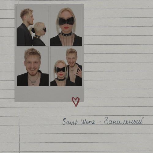 Ванильный - Saint Wenz
