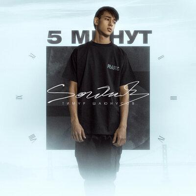 5 минут - Sainty