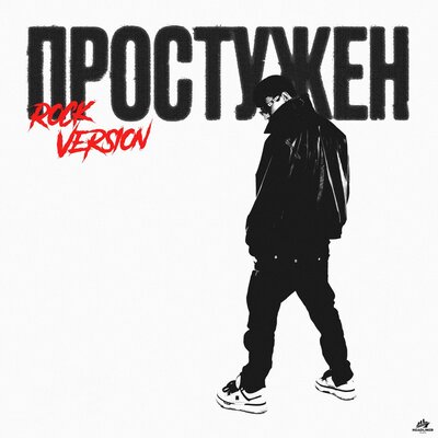 SAINTY - Простужен (Rock Version)