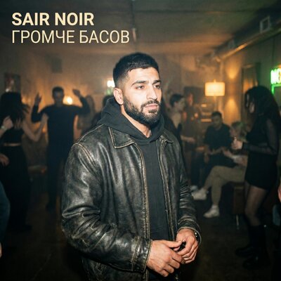 Громче басов - Sair Noir
