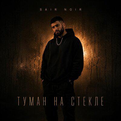 Туман на стекле - Sair Noir